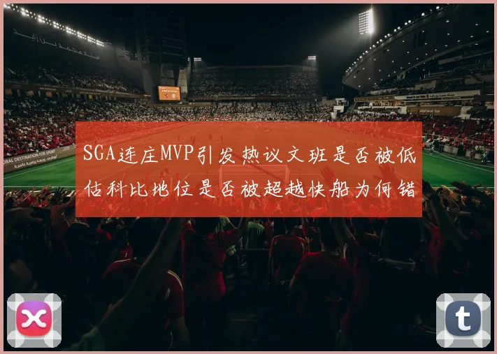 SGA连庄MVP引发热议文班是否被低估科比地位是否被超越快船为何错失良机